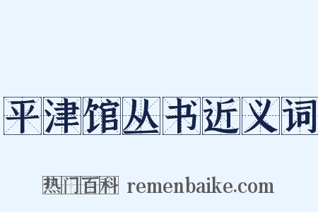平津馆丛书近义词是什么意思的图片